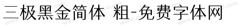 三极黑金简体 粗字体转换
